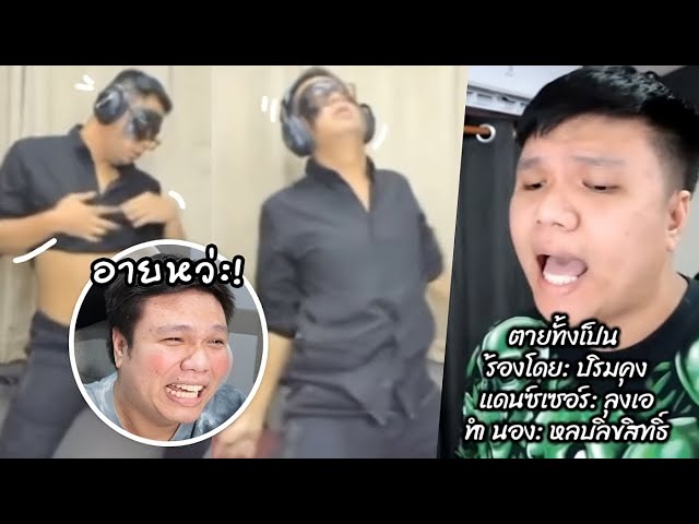 เฉี๊ยบ เฉียบ Ep 312 (END) ลุงเอเต้น ตายทั้งเป็น By.ปริมคุง