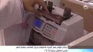 ارتفاع مؤشر سعر الصرف الحقيقي للريال العماني بنهاية شهر مارس الماضي بنسبة 9,13 % -