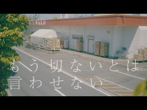 ゲスの極み乙女。「もう切ないとは言わせない」