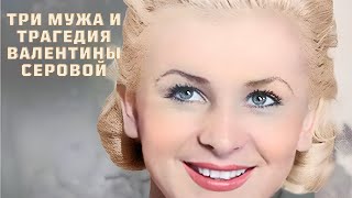 Три мужа и трагедия Валентины Серовой