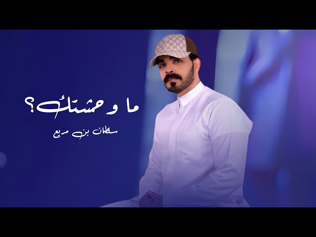 فيني وله مشتاق لك كبر البحر كثر المطر -ماوحشتك ؟ - سلطان بن مريع ( حصريا 2025)