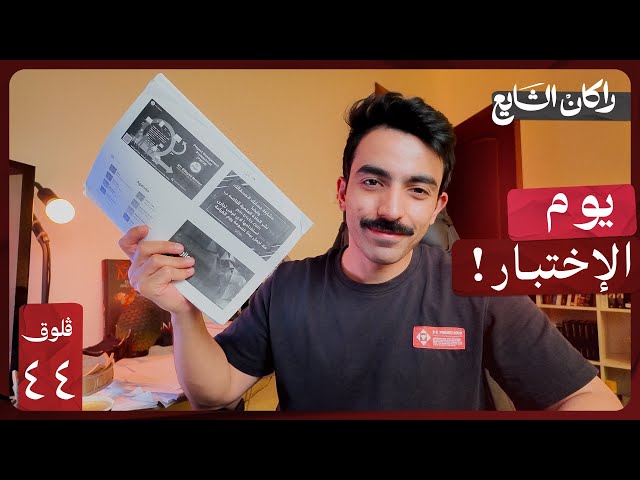 وصل الإختبار اللي اذاكر له | فلوق ٤٤