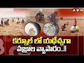 కర్నూల్ లో యథేచ్ఛగా వజ్రాల వ్యాపారం..!! | Diamonds Illegal Business In Kurnool | ABN Telugu
