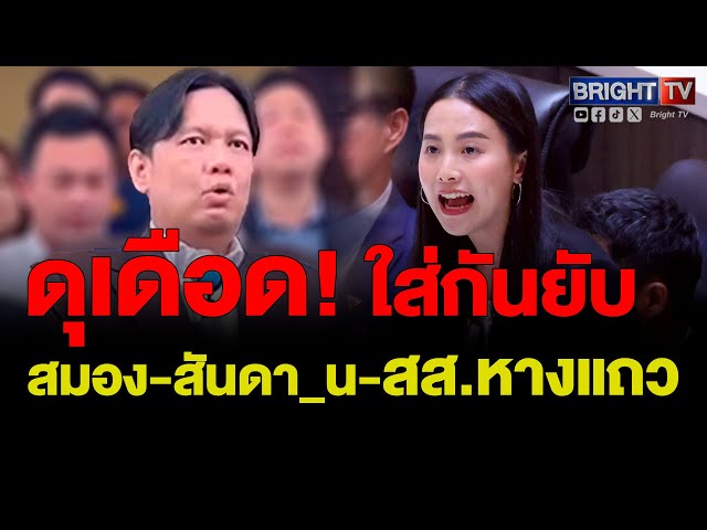 ไผ่ลิกค์ ยอมตอบ! ปมฟาดเดือด ไอซ์รักชนก กินข้าวอนุทิน โยง 44 สส.??