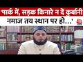 Eid ul Adha 2024: Maulana Khalid Rasheed Firangi Mahali ने Bakrid को लेकर जारी की एडवाइजरी | Aaj Tak