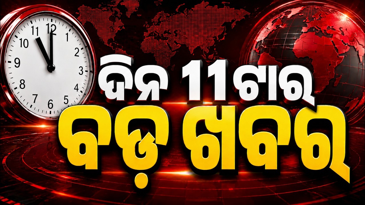 11 AM Headlines | 11 Sep 2026 | Today’s Top News Updates | Odisha Latest News | Argus News
