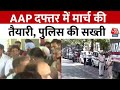 CM Kejriwals AAP to march BJP headquarters: AAP दफ्तर में मार्च की तैयारी, Delhi Police की सख्ती