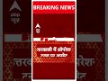 Uttarkashi Tunnel Rescue: अब सेना की निगरानी में होगी Manual Drilling | #abpnewsshorts  - 00:33 min - News - Video