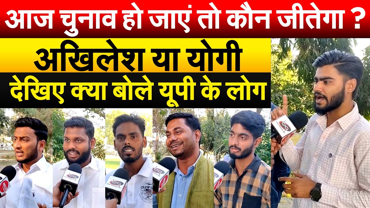 आज चुनाव हो जाएं तो कौन जीतेगा ?अखिलेश या योगी...देखिए क्या बोले यूपी के लोग