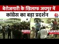 Congress Protest in Jaipur : बेरोजगारी के खिलाफ जयपुर में कांग्रेस का बड़ा प्रदर्शन | Election 2024