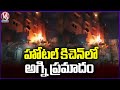 Fire Incident In A Hotel Kitchen At Medchal | V6 News