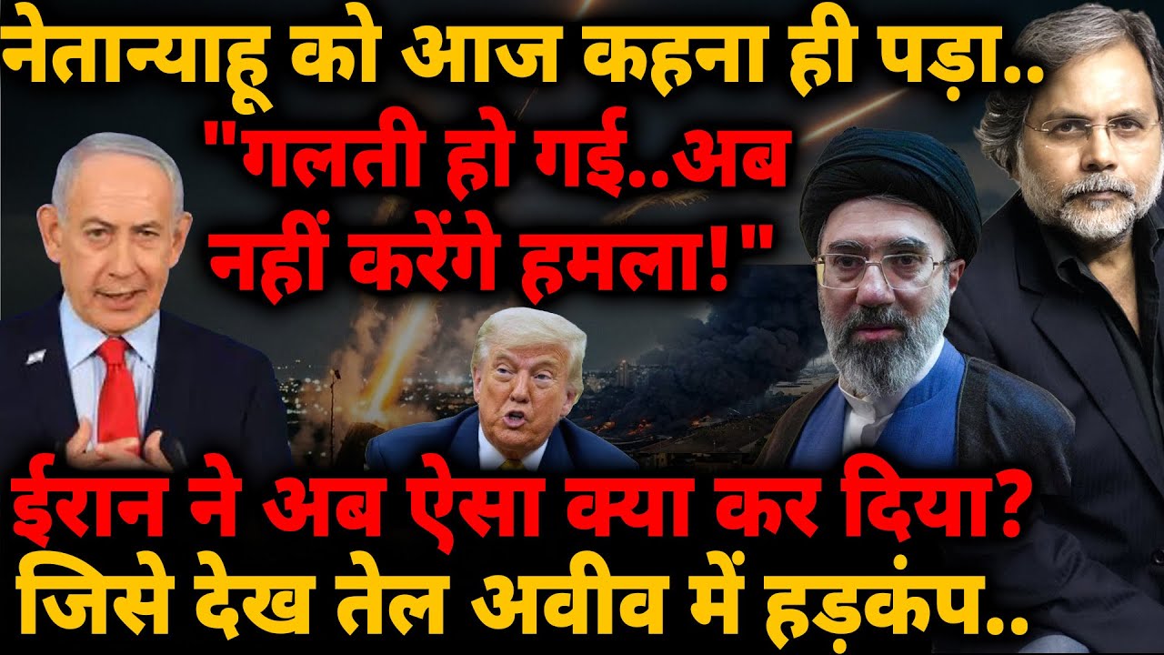 Netanyahu को आज कहना ही पड़ा.. "अब नहीं करेंगे हमला!" Iran ने अब ऐसा क्या कर दिया?