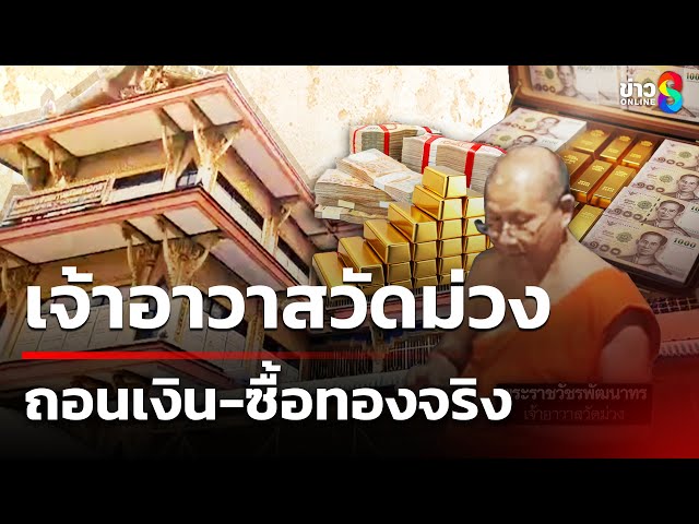 พบเจ้าอาวาสวัดม่วงถอนเงิน 20 ล้านจริง | 5 ก.ค. 68 | คุยข่าวเช้าช่อง8