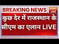 Rajasthan CM Name Announce LIVE : Vasundhara Raje, Balaknath or a new face? | BJP Press Conference