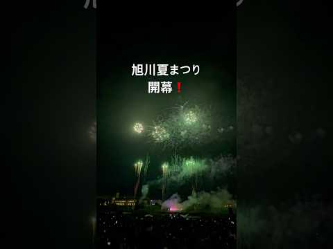 三日間、旭川の最高の夏をお楽しみください❗️