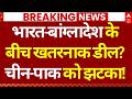 India-Bangladesh Relations Update LIVE: भारत और बांग्लादेश के बीच हो गया बड़ा सौदा? | China | Pak