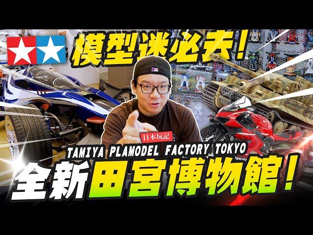 【日本玩記】朝聖東京豪華TAMIYA旗艦店！根本博物館等級還有田宮咖啡廳 Mr.Joe Hobby.tv - 密斯特喬