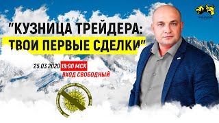 Кузница трейдера - Твои первые сделки в трейдинге