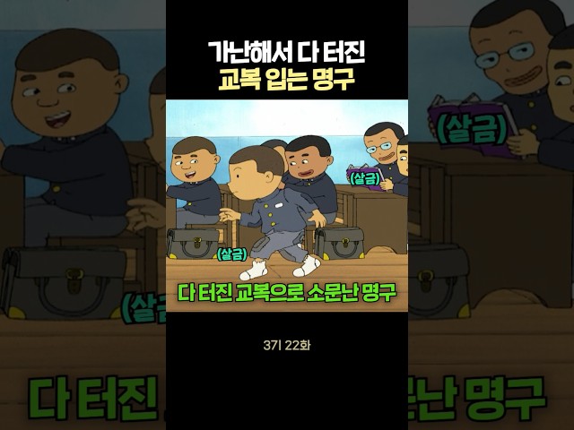 방귀에도 찢어지는 교복 입는 이유 #검정고무신