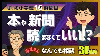 ぜいむ小学校【16時間目】学生さん！ なんでも相談30連発！〜本や新聞　読まなくていい⁉︎〜