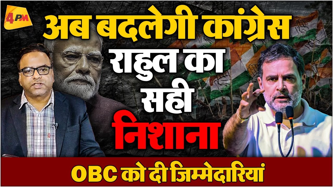 Rahul Gandhi ने बदल दी कांग्रेस,OBC को दिया प्रतिनिधित्व,अपनी खामियां गिनाई