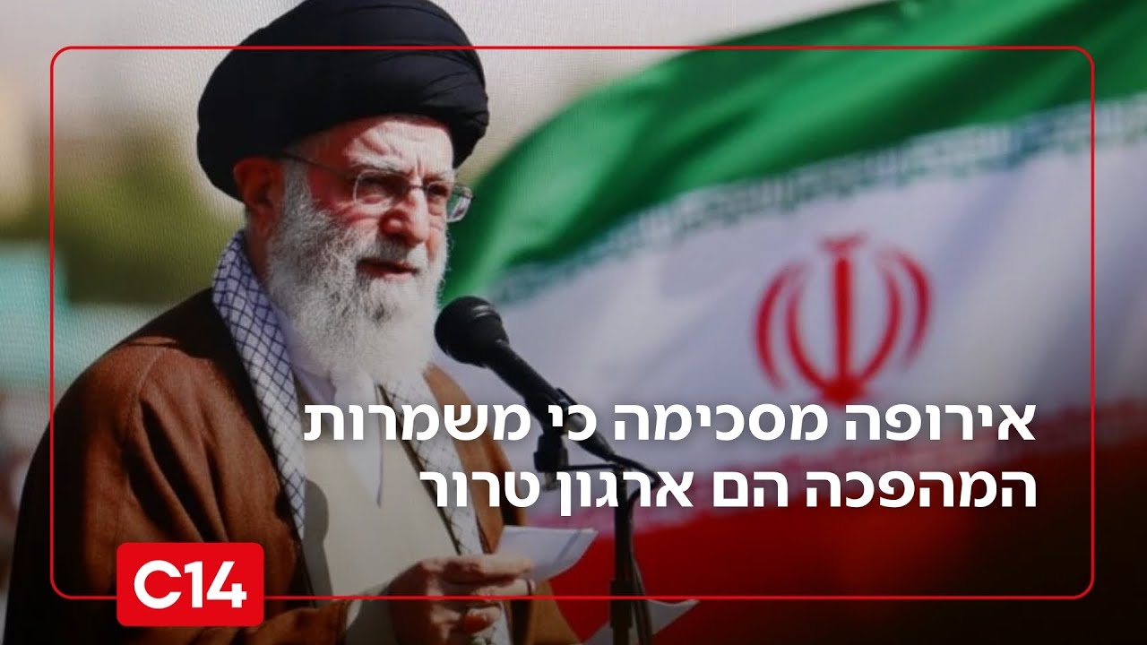 טוב שנזכרתם: אירופה מסכימה כי משמרות המהפכה הם ארגון טרור