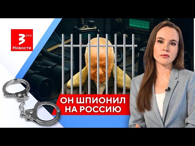 В тюрьму отправили российского шпиона: он говорил, что работал на Украину / Новости TV3 Plus