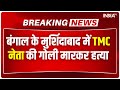 Breaking: बंगाल के मुर्शिदाबाद में कुछ अज्ञात लोगों ने TMC नेता सत्येन चौधरी की गोली मारकर हत्या की