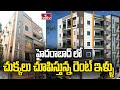 హైదరాబాద్ లో చుక్కలు చూపిస్తున్న రెంట్ ఇళ్ళు | Demand Of Rent Houses in Hyderabad | hmtv