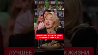 Без какого места Любовь Успенская не представляет своей жизни?