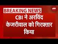 Arvind Kejriwal Arrested: Delhi शराब घोटाले में CBI ने Arvind Kejriwal को किया गिरफ्तार