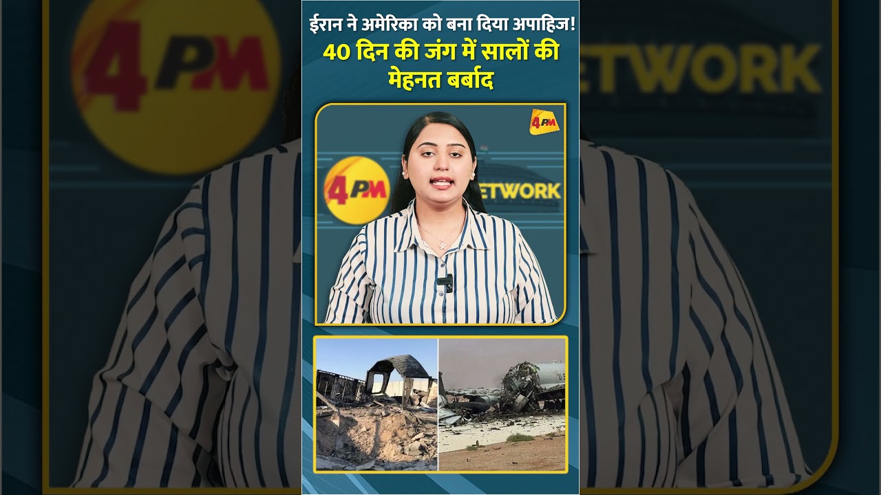 ईरान ने अमेरिका को बना दिया अपाहिज! 40 दिन की जंग में सालों की मेहनत बर्बाद #shorts #short
