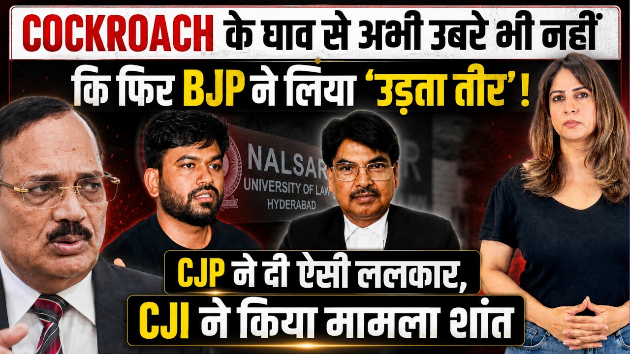 COCKROACH के घाव से उबरे भी नहीं कि BJP ने लिया ‘उड़ता तीर’! CJP ने ललकारा, CJI ने मामला शांत किया