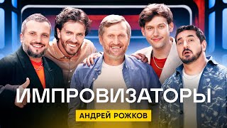 Импровизаторы 2 сезон 1 выпуск