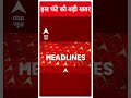 Top News: देखिए इस घंटे की तमाम बड़ी खबरें | Loksabha Elections 2024 #abpnewsshorts  - 00:53 min - News - Video