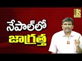 Nepal Want It || నేపాల్ లో జాగ్రత్త