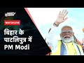 PM Modi Live: चुनाव के बीच मोदी की  Bihar के Pataliputra में रैली  | Lok Sabha Election 2024 | BJP