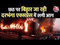 New Delhi Darbhanga Express Fire News: नई दिल्ली दरभंगा एक्सप्रेस में लगी भीषण आग | Bihar News