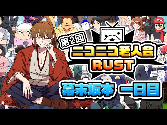 第二回ニコニコ老人会RUST　一日目(幕末坂本)