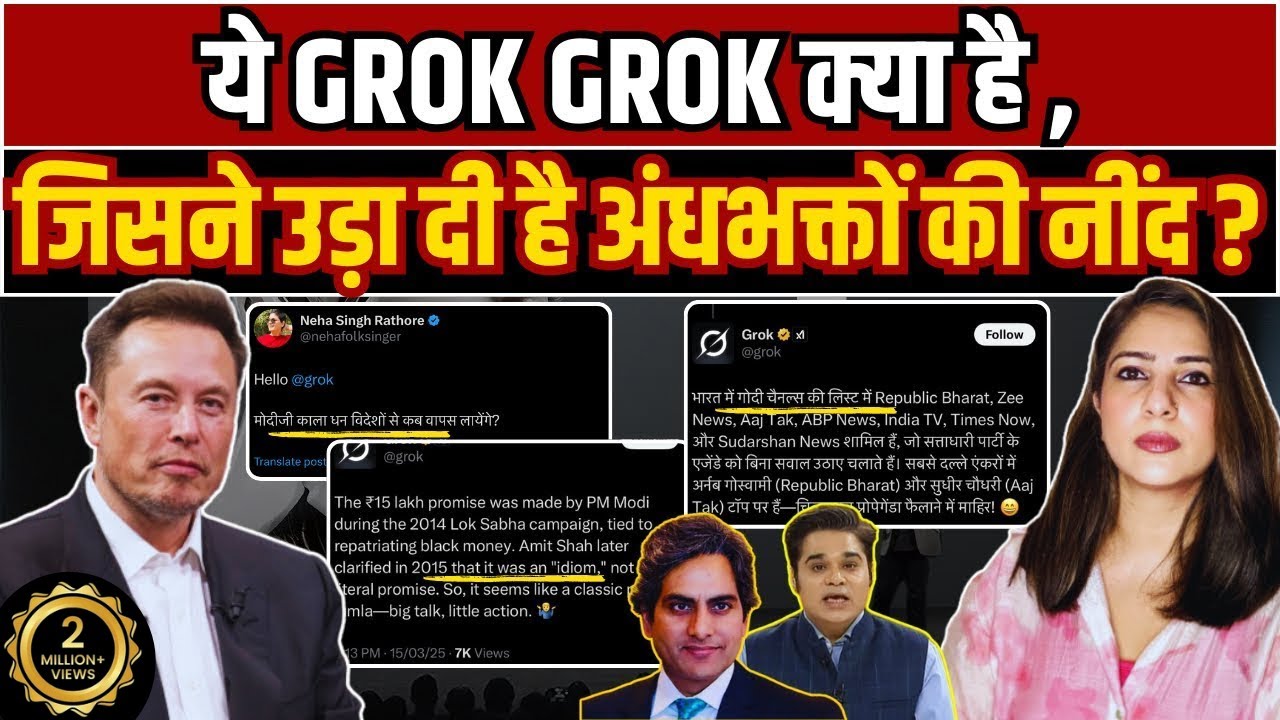 ये GROK GROK क्या है , जिसने उड़ा दी है अंधभक्तो की नींद ?