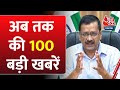 Top 100 News: अब तक की 100 बड़ी खबरें | CM Kejriwal | NDA Vs INDIA | PM Modi | Rahul Gandhi | BJP