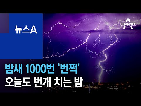 밤새 1000번 ‘번쩍’…오늘도 번개 치는 밤 | 뉴스A