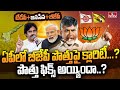 ఏపీలో బీజేపీ పొత్తుపై క్లారిటీ...?  BJP - TDP -Janasena Alliance in AP | hmtv