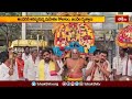 సింహాద్రి అప్పన్నకు అంగరంగ వైభవంగా గరుడ వాహన సేవ.. | Devotional News | Bhakthi TV  - 03:05 min - News - Video
