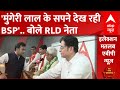 BSP नेता ने किया चुनाव जीतने का दावा तो RLD बोली- मुंगेरी लाल के हसीन सपने | Loksabha Election 2024