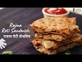 Rajma Roti Sandwich | राजमा रोटी सॅन्डविच | Chef Anupa | Khane Deewane | Sanjeev Kapoor Khazana