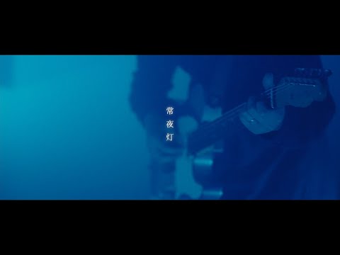 アサモドキ『常夜灯』MV