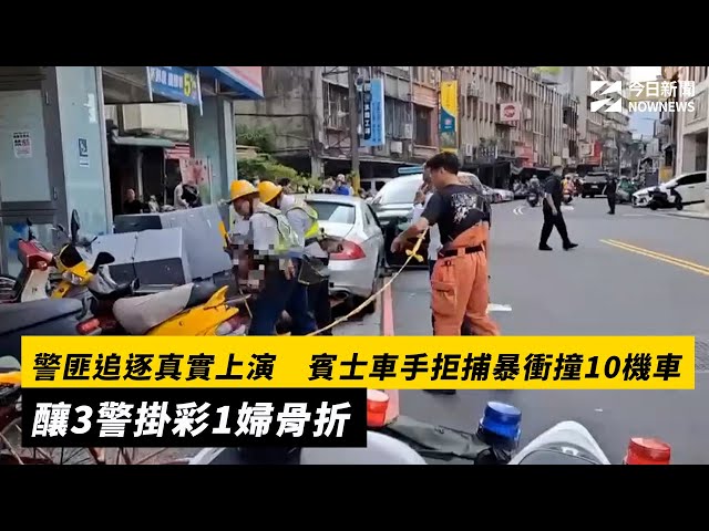 警匪追逐！車手拒捕暴衝撞3警掛彩1婦骨折