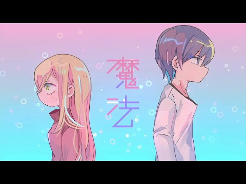 魔法 / ナナヲアカリ(マンガ『山田くんとLv999の恋をする』コラボレーションソング)