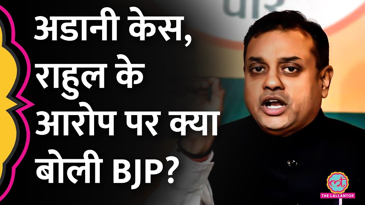 LIVE: Gautam Adani Arrest Warrant पर Rahul की Press Conference के बाद Sambit Patra क्या बता रहे?